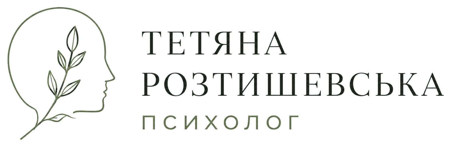 Тетяна Розтішевська — психолог